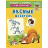 Детская книга "ИУ Шестакова. Лесные животные" - 80 руб. Серия: Школа кота в сапогах , Артикул: 5506006
