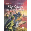 Детская книга "ВД Яковлев. Как Серёжа на войну ходил" - 550 руб. Серия: Военное детство , Артикул: 5800813