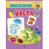 Детская книга "ИУ Шестакова. Цвета" - 80 руб. Серия: Школа кота в сапогах , Артикул: 5506001