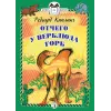 Детская книга "КзК Киплинг. Отчего у Верблюда горб (тверд переплет)" - 350 руб. Серия: Книга за книгой , Артикул: 5400506