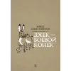Детская книга "Сетон-Томпсон. Джек-Боевой Конёк" - 350 руб. Серия: Рассказы о животных , Артикул: 5400410