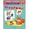 Детская книга "ИУ Шестакова. Формы" - 80 руб. Серия: Школа кота в сапогах , Артикул: 5506002