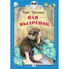Детская книга "КзК Чаплина. Ная - выдрёнок (тверд переплет)" - 300 руб. Серия: Книга за книгой , Артикул: 5400508