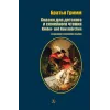Детская книга "БИ Гримм. Сказки для детского и семейного чтения (рус и нем яз)" - 460 руб. Серия: Билингва , Артикул: 5400313