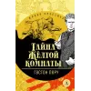 Детская книга "ЖК Леру. Тайна Желтой комнаты" - 500 руб. Серия: Живая классика, Артикул: 5210013