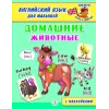 Детская книга "Анг яз для малышей. Домашние животные" - 80 руб. Серия: Школа кота в сапогах , Артикул: 5548006