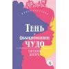 Детская книга "ЖК Шварц. Тень. Обыкновенное чудо" - 420 руб. Серия: Живая классика, Артикул: 5210022