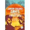 Детская книга "ЖК Фраерман. Дикая собака Динго" - 360 руб. Серия: Живая классика, Артикул: 5210018