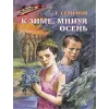 Детская книга "ВД Семенов. К зиме, минуя осень" - 550 руб. Серия: Военное детство , Артикул: 5800818