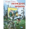 Детская книга "НМ Лебедева. Последний уровень" - 610 руб. Серия: Наша марка , Артикул: 5701035