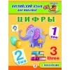 Детская книга "Анг яз для малышей. Цифры" - 80 руб. Серия: Школа кота в сапогах , Артикул: 5548002