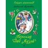 Детская книга "СК Крапивин. Пироскаф "Дед Мазай"" - 695 руб. Серия: Сказки капитанов , Артикул: 5400203