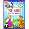 Детская книга "КИЗ Гуси-лебеди и другие сказки" - 364 руб. Серия: Школа кота в сапогах , Артикул: 5503104