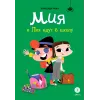 Детская книга "Рока. Мия и Лия идут в школу" - 520 руб. Серия: Приключения маленькой волшебницы , Артикул: 5400212