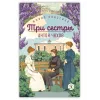 Детская книга "ЖК Чехов. Три сестры (худож. Бурдыкина)" - 450 руб. Серия: Живая классика, Артикул: 5200399