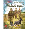 Детская книга "ВД Великанов. Пират, ищи!" - 550 руб. Серия: Военное детство , Артикул: 5800830