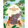 Детская книга "Африканские сказки. Антилопа и черепаха" - 500 руб. Серия: Дом сказок, Артикул: 5506029