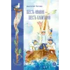 Детская книга "Митяев. Шесть Иванов-шесть капитанов" - 800 руб. Серия: К 100-летию Анатолия Митяева, Артикул: 5900117