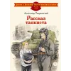 Детская книга "ДВОВ Твардовский. Рассказ танкиста" - 490 руб. Серия: Детям о Великой Отечественной войне , Артикул: 5800615