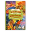 Детская книга "КзК Гайдар. Сказка о Военной тайне, о Мальчише-Кибальчише и его твердом слове" - 390 руб. Серия: Книга за книгой , Артикул: 5400543