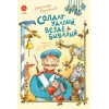 Детская книга "Дорофеев. Солдат удалый, везде бывалый" - 720 руб. Серия: Время сказок, Артикул: 5400473