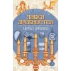 Детская книга "ЖК Диккенс. Лавка древностей" - 830 руб. Серия: Живая классика, Артикул: 5210037