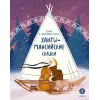 Детская книга "Ханты-мансийские сказки. Торум и кедровый посох" - 500 руб. Серия: Дом сказок, Артикул: 5506020