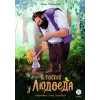 Детская книга "Стеженская. В гостях у людоеда" - 750 руб. Серия: Время сказок, Артикул: 5400479