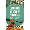 Детская книга "ЖК Бабель. Конармия. Одесские рассказы" - 500 руб. Серия: Живая классика, Артикул: 5210038