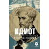Детская книга "ЖК Достоевский. Идиот" - 750 руб. Серия: Живая классика, Артикул: 5210039