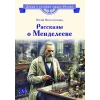 Детская книга "ВЛР Нечипоренко. Рассказы о Менделееве" - 490 руб. Серия: Детям о великих людях России , Артикул: 5800517