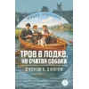 Детская книга "ЖК Джером К. Джером. Трое в лодке, не считая собаки" - 650 руб. Серия: Живая классика, Артикул: 5210051