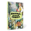 Детская книга "КзК Финист-ясный сокол (пересказ Платонов, Карнаухова)" - 390 руб. Серия: Книги Детской литературы, Артикул: 5400552