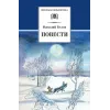 Детская книга "ШБ Белов. Повести" - 342 руб. Серия: Школьная библиотека, Артикул: 5200104