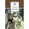 Детская книга "ШБ Горький. Детство" - 490 руб. Серия: Школьная библиотека, Артикул: 5200109