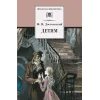 Детская книга "ШБ Достоевский. Детям" - 390 руб. Серия: Школьная библиотека, Артикул: 5200062