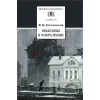 Детская книга "ШБ Достоевский. Униженные и оскорбленные" - 530 руб. Серия: Школьная библиотека, Артикул: 5200049