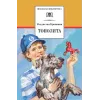Детская книга "ШБ Крапивин. Тополята" - 480 руб. Серия: Школьная библиотека, Артикул: 5200318