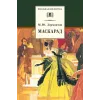 Детская книга "ШБ Лермонтов. Маскарад" - 276 руб. Серия: Школьная библиотека, Артикул: 5200046