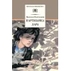 Детская книга "ШБ Надеждина. Партизанка Лара" - 400 руб. Серия: Школьная библиотека, Артикул: 5200210
