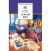 Детская книга "ШБ По. Золотой жук" - 530 руб. Серия: Школьная библиотека, Артикул: 5200328