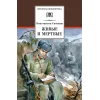 Детская книга "ШБ Симонов. Живые и мертвые" - 690 руб. Серия: Школьная библиотека, Артикул: 5200337