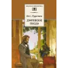 Детская книга "ШБ Тургенев. Дворянское гнездо" - 390 руб. Серия: Школьная библиотека, Артикул: 5200036