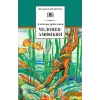 Детская книга "ШБ Беляев. Человек-амфибия" - 520 руб. Серия: Школьная библиотека, Артикул: 5200368