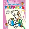 Детская книга "ИР Игрушки" - 40 руб. Серия: Школа кота в сапогах , Артикул: 5502006