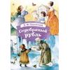 Детская книга "КзК Одоевский. Серебряный рубль (тверд переплет)" - 450 руб. Серия: Книга за книгой , Артикул: 5400520
