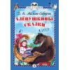 Детская книга "КзК Мамин-Сибиряк. Алёнушкины сказки (тверд переплет)" - 340 руб. Серия: Книга за книгой , Артикул: 5400504