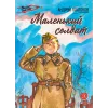 Детская книга "ВД Платонов. Маленький солдат" - 550 руб. Серия: Военное детство , Артикул: 5800831