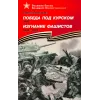 Детская книга "ВбВО Алексеев. Победа под Курском Изгнание фашистов" - 655 руб. Серия: Великие битвы Великой Отечественной , Артикул: 5800010