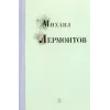 Детская книга "Михаил Лермонтов" - 340 руб. Серия: Поэзия юности , Артикул: 5220007
